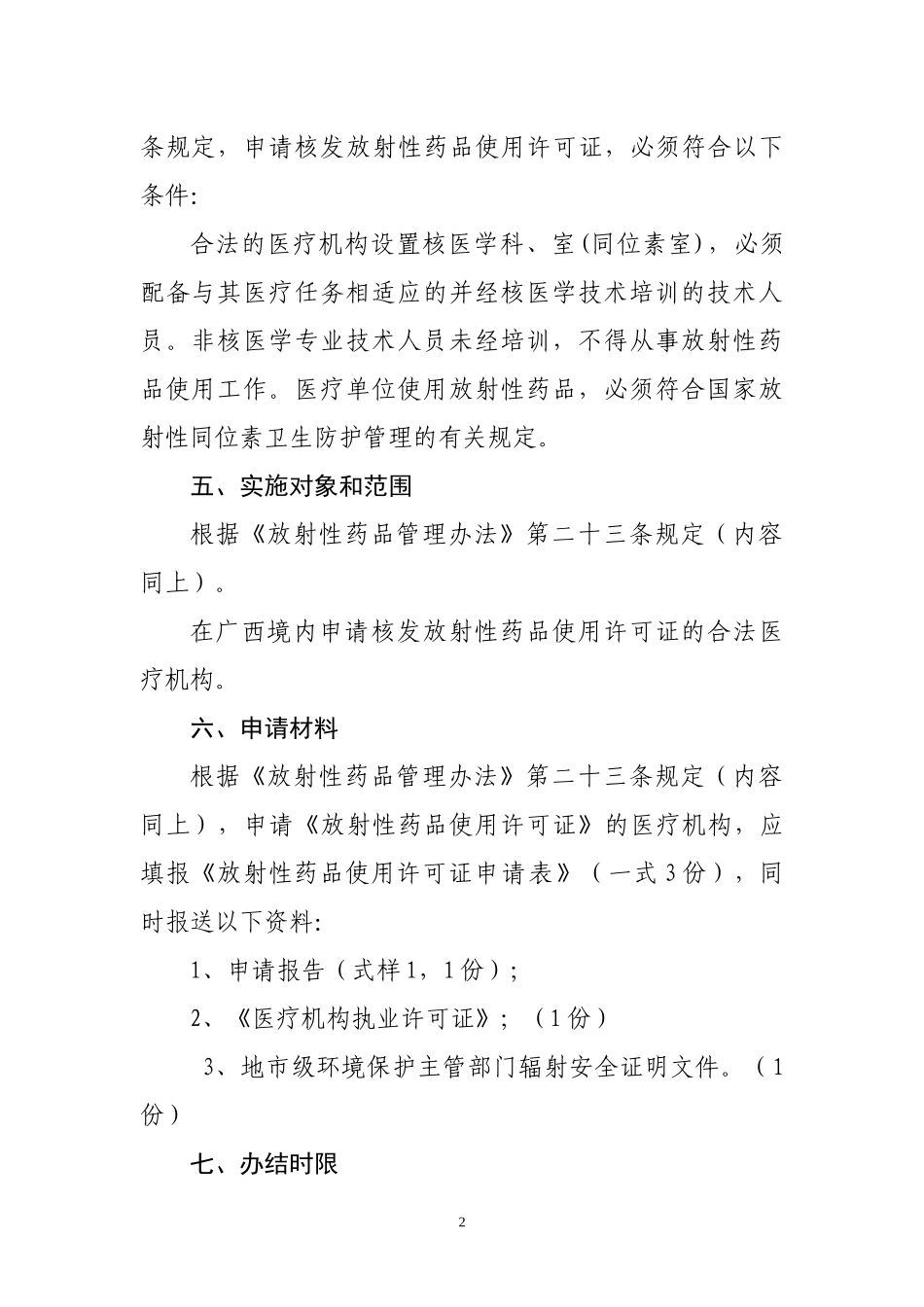 508-《放射性药品使用许可证》核发审批_第2页