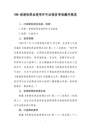 508-《放射性药品使用许可证》核发审批