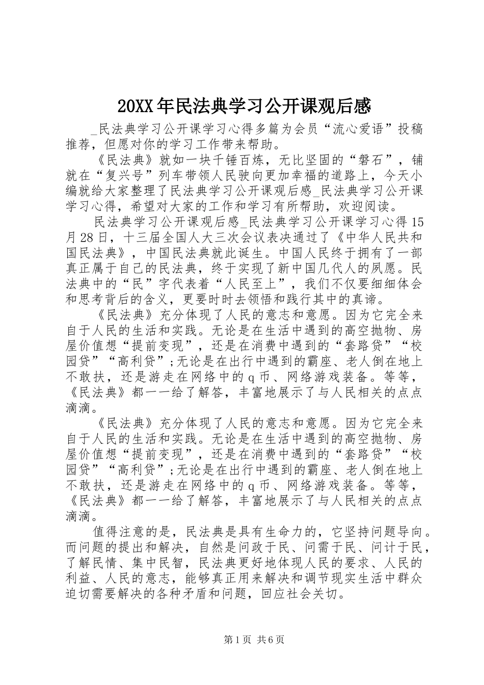 20XX年民法典学习公开课观后感_第1页