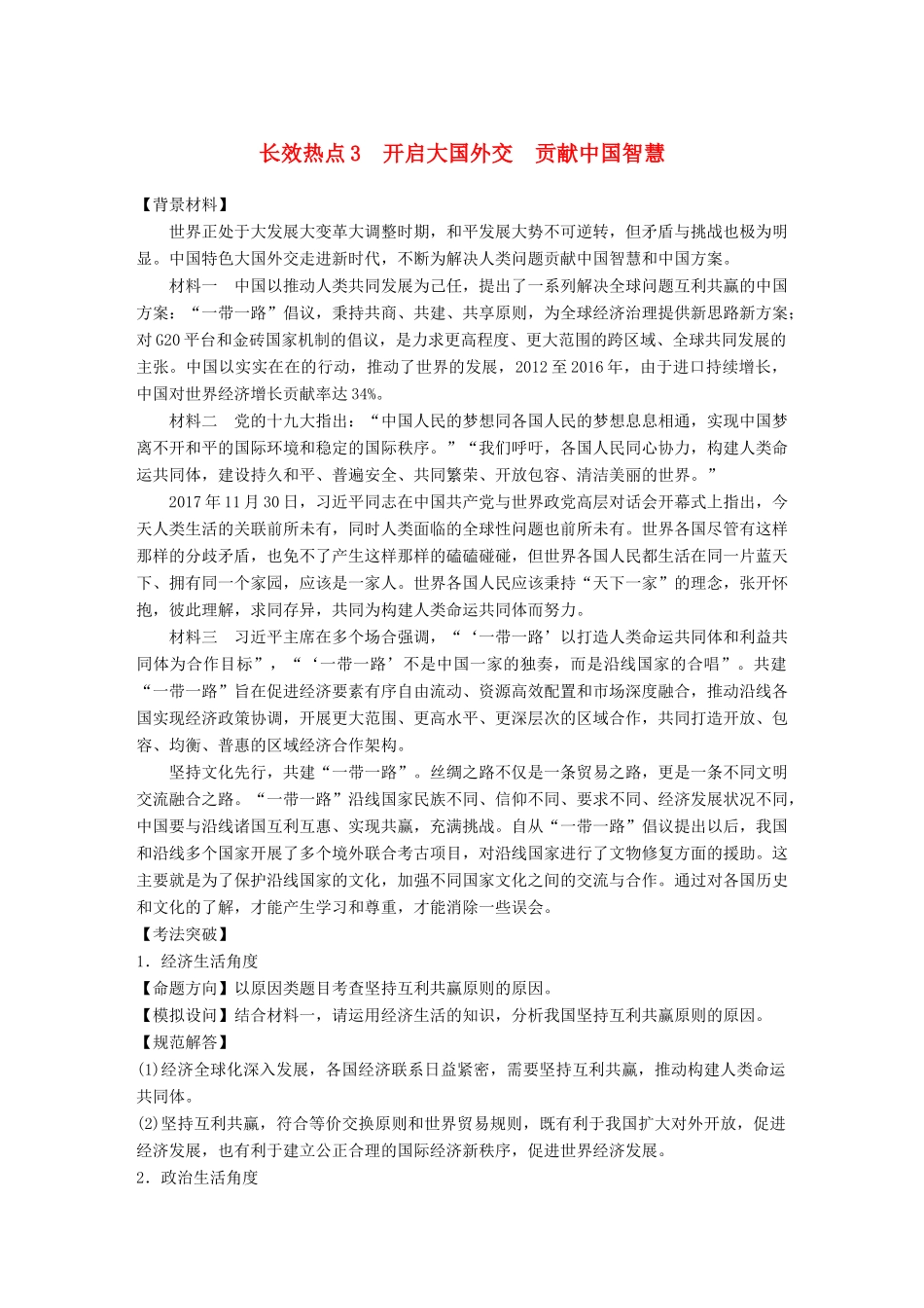 （江苏版）高考政治二轮复习 第2部分 考前增分策略 长效考点3 开启大国外交 贡献中国智慧讲义-江苏版高三全册政治教案_第1页