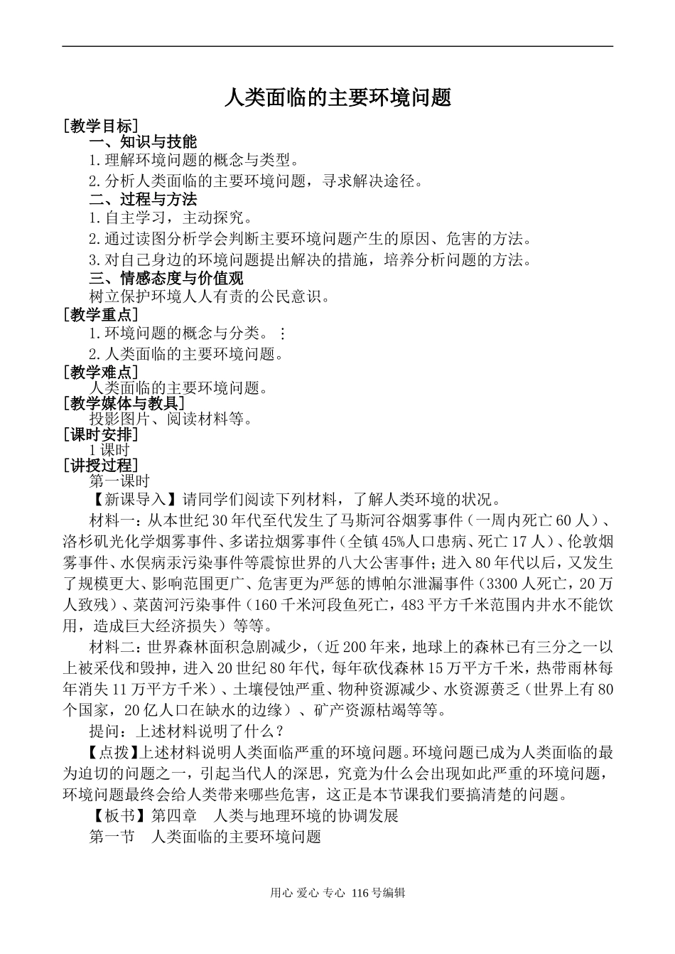 高中地理湘教版必修2人类面临的主要环境问题_第1页