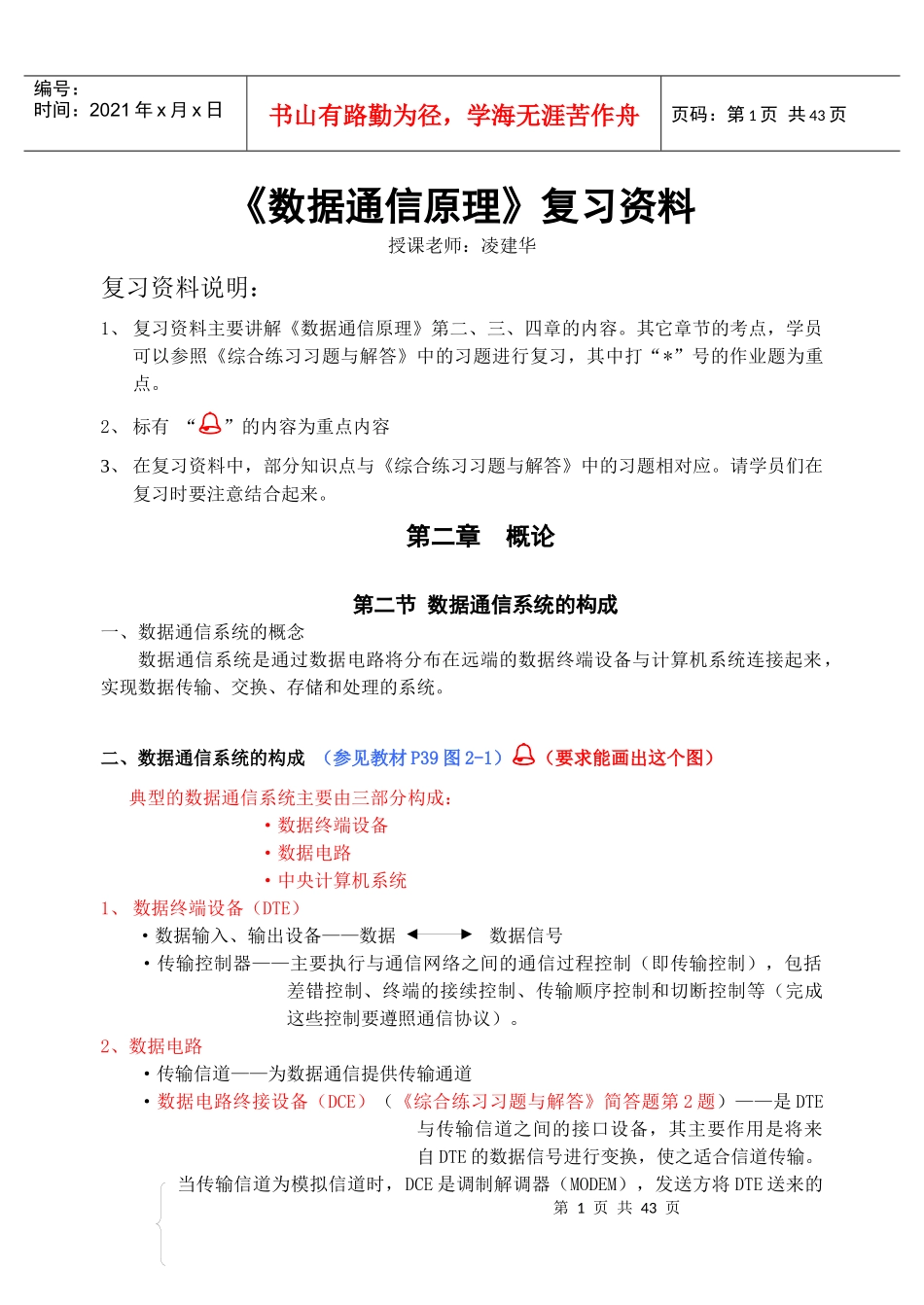 《数据通信原理》复习资料_第1页