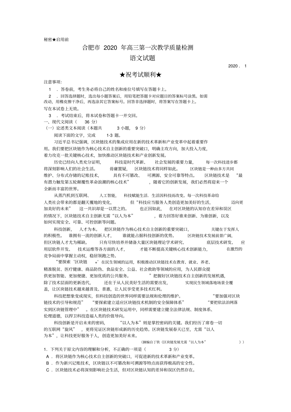 安徽省合肥市2020届高三第一次教学质量检测语文试题(word版)及答案_第1页