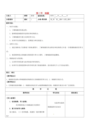 山东省郯城第三中学八年级生物上册 第二节 细菌教案2 新人教版