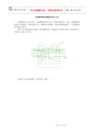 典型轴类零件的数控车加工工艺