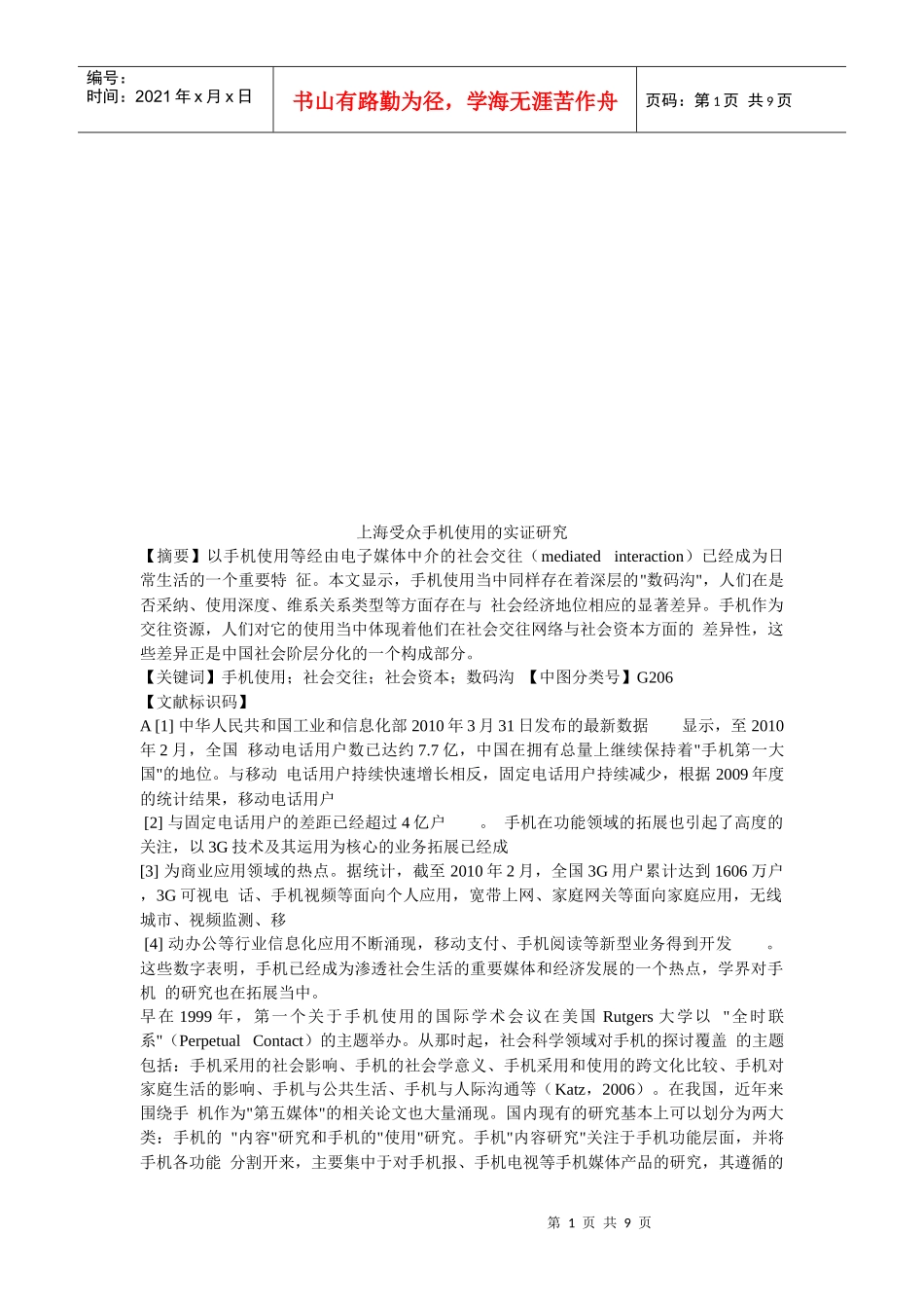 上海受众手机使用的实证研析_第1页