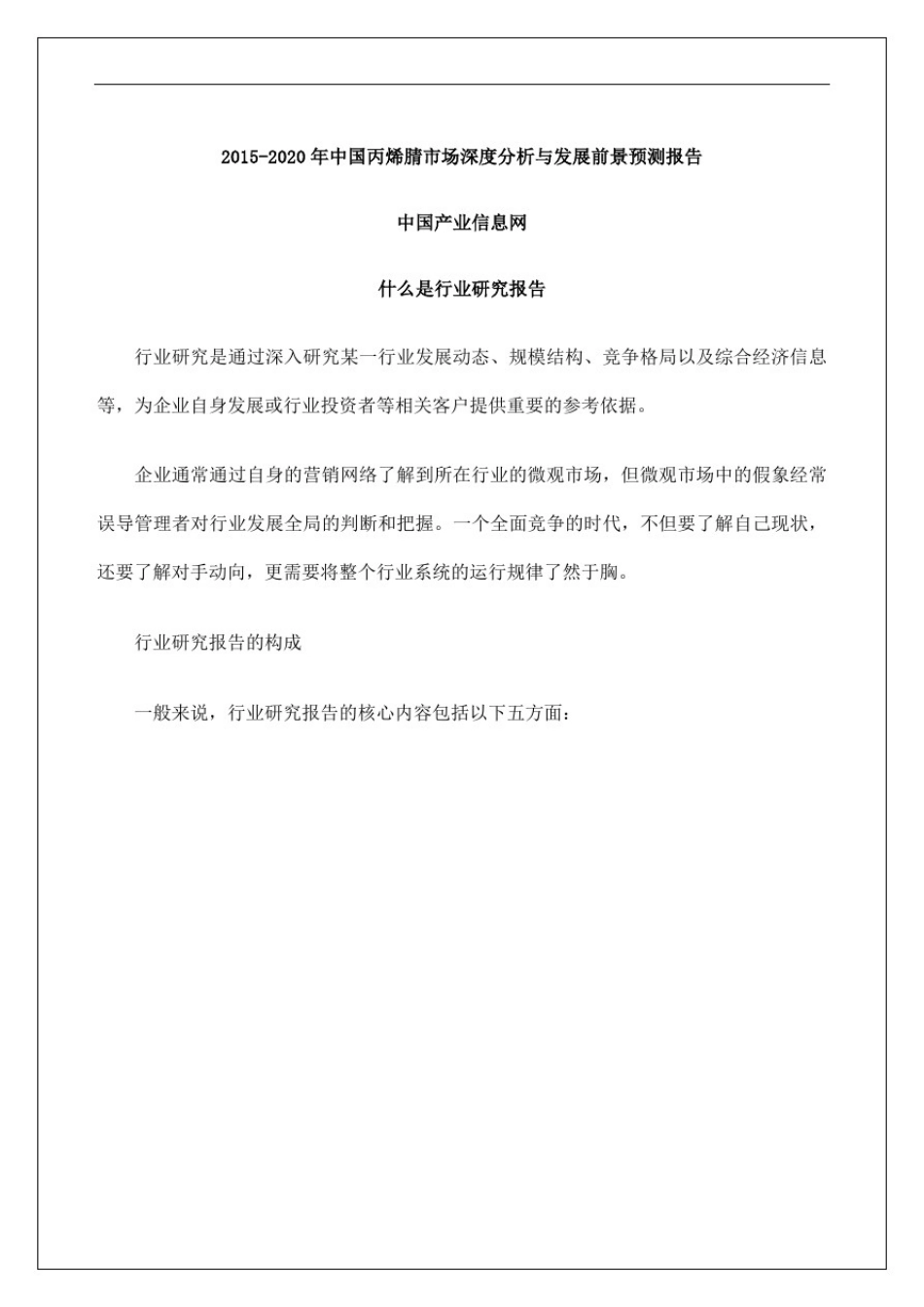 中国丙烯腈市场深度分析报告_第1页