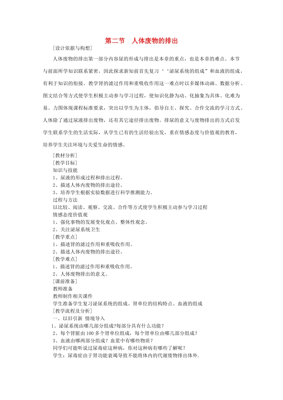 七年级生物下册 第4单元 生物圈中的人 第二节 人体废物的排出名师教案1 苏教版_第1页