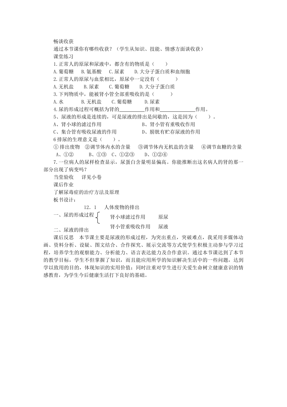 七年级生物下册 第4单元 生物圈中的人 第二节 人体废物的排出名师教案1 苏教版_第3页