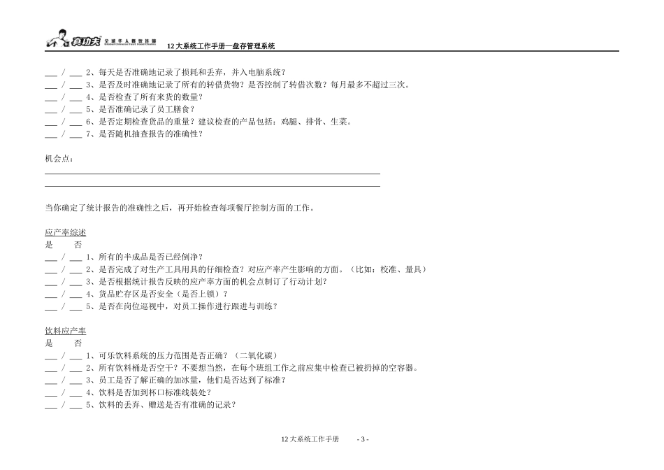 zgf餐厅盘存管理系统工具P14（DOC14页）_第3页
