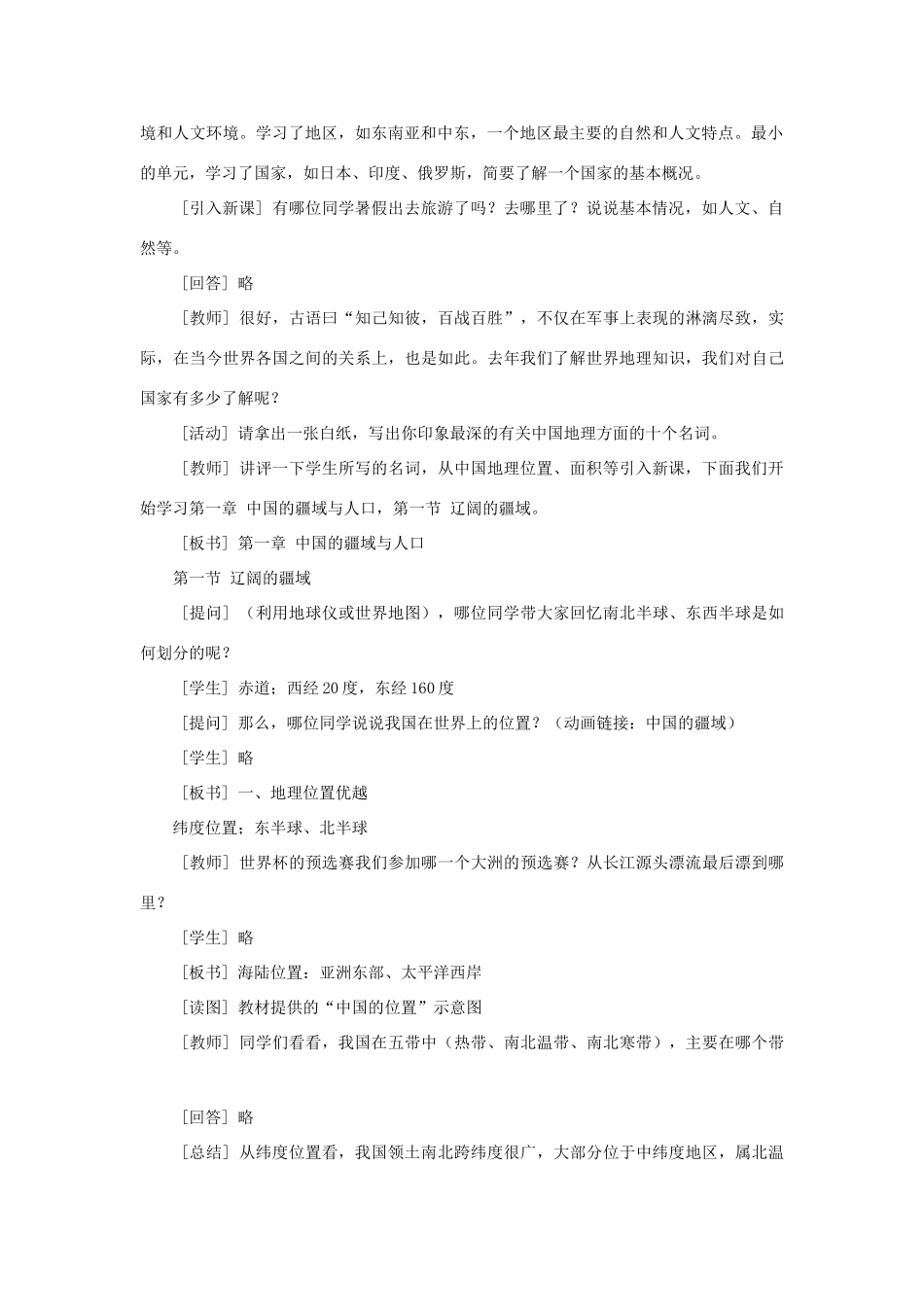 秋八年级地理上册 第1章 第一节《辽阔的疆域》教案1 （新版）商务星球版-（新版）商务星球版初中八年级上册地理教案_第2页