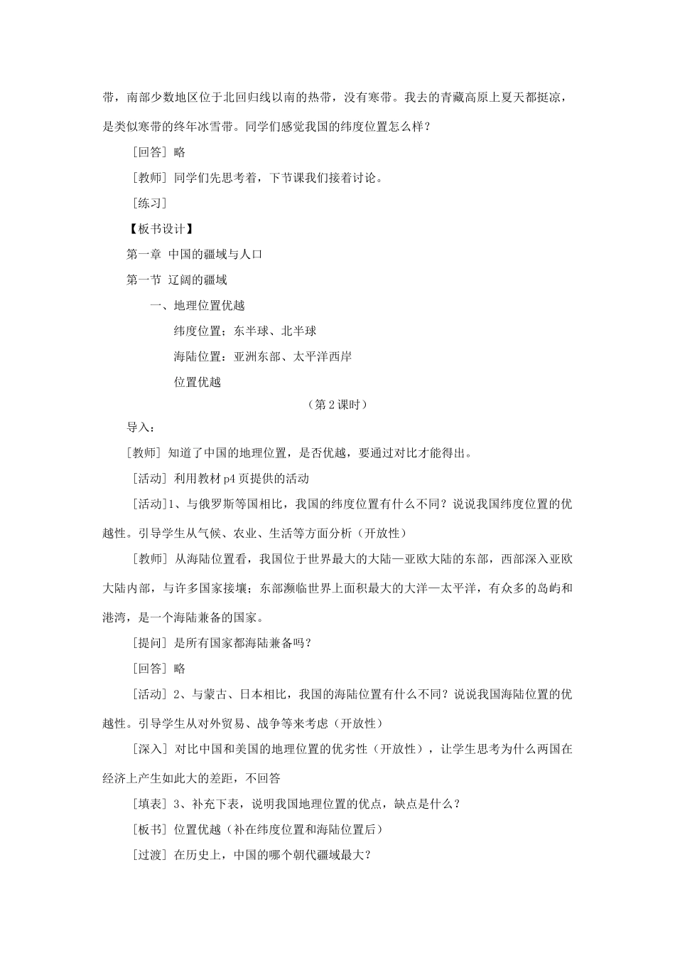 秋八年级地理上册 第1章 第一节《辽阔的疆域》教案1 （新版）商务星球版-（新版）商务星球版初中八年级上册地理教案_第3页