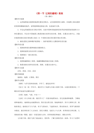 秋八年级地理上册 第1章 第一节《辽阔的疆域》教案1 （新版）商务星球版-（新版）商务星球版初中八年级上册地理教案