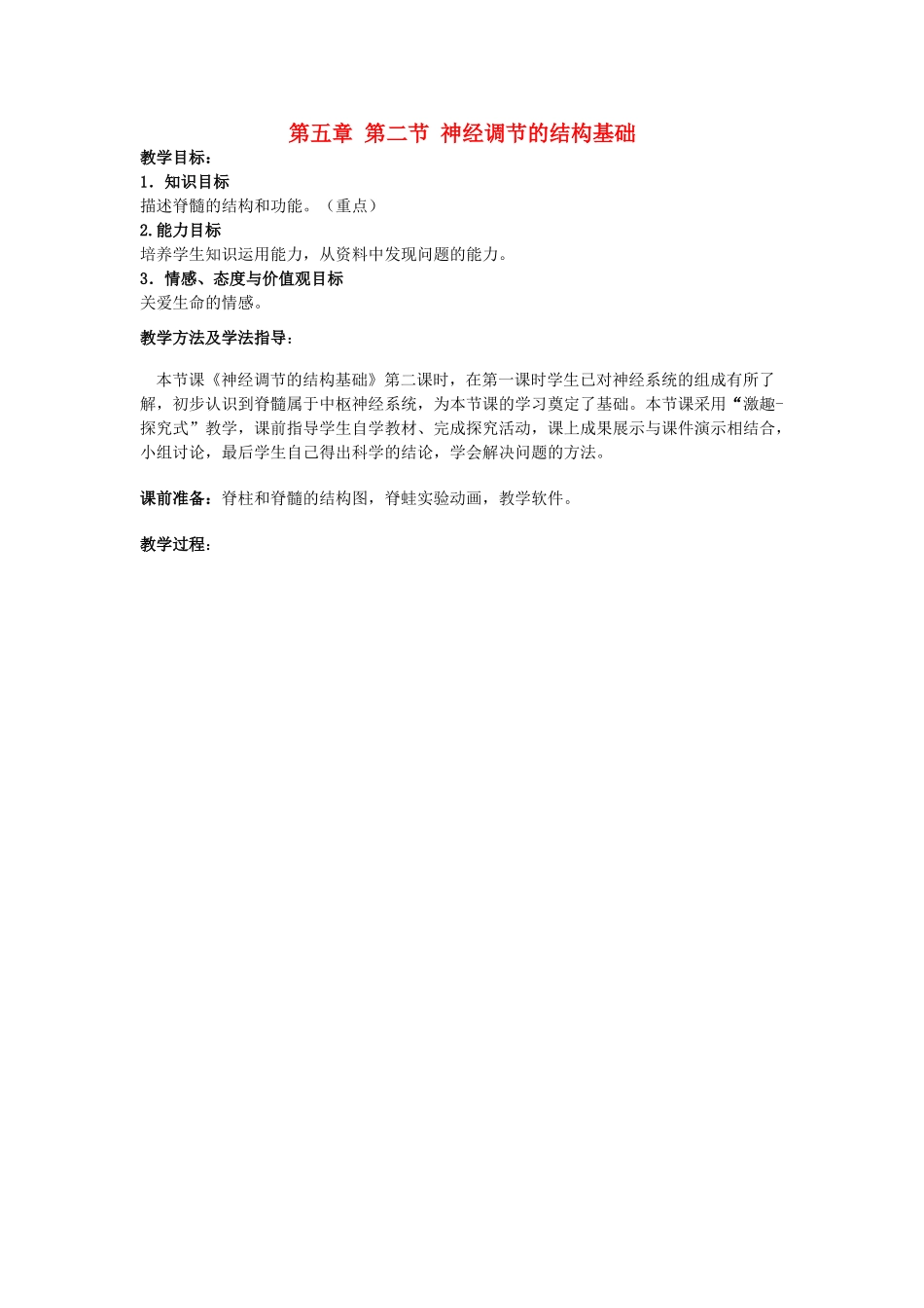 七年级生物下册 3.5.2 神经调节的结构基础教案3 济南版_第1页