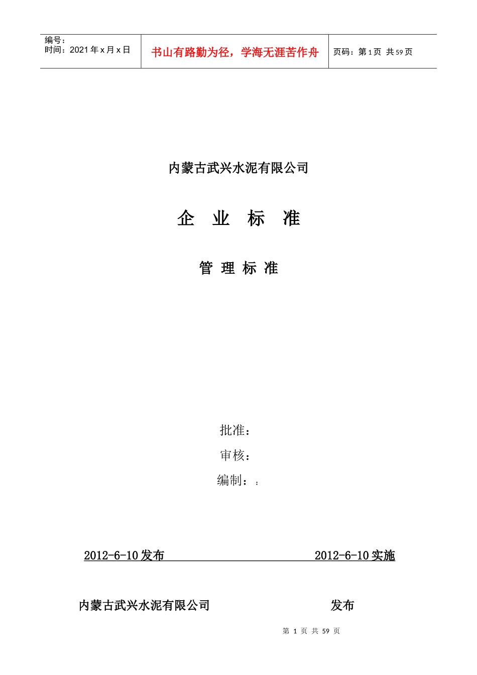 内蒙古武兴水泥有限公司企业标准管理_第1页