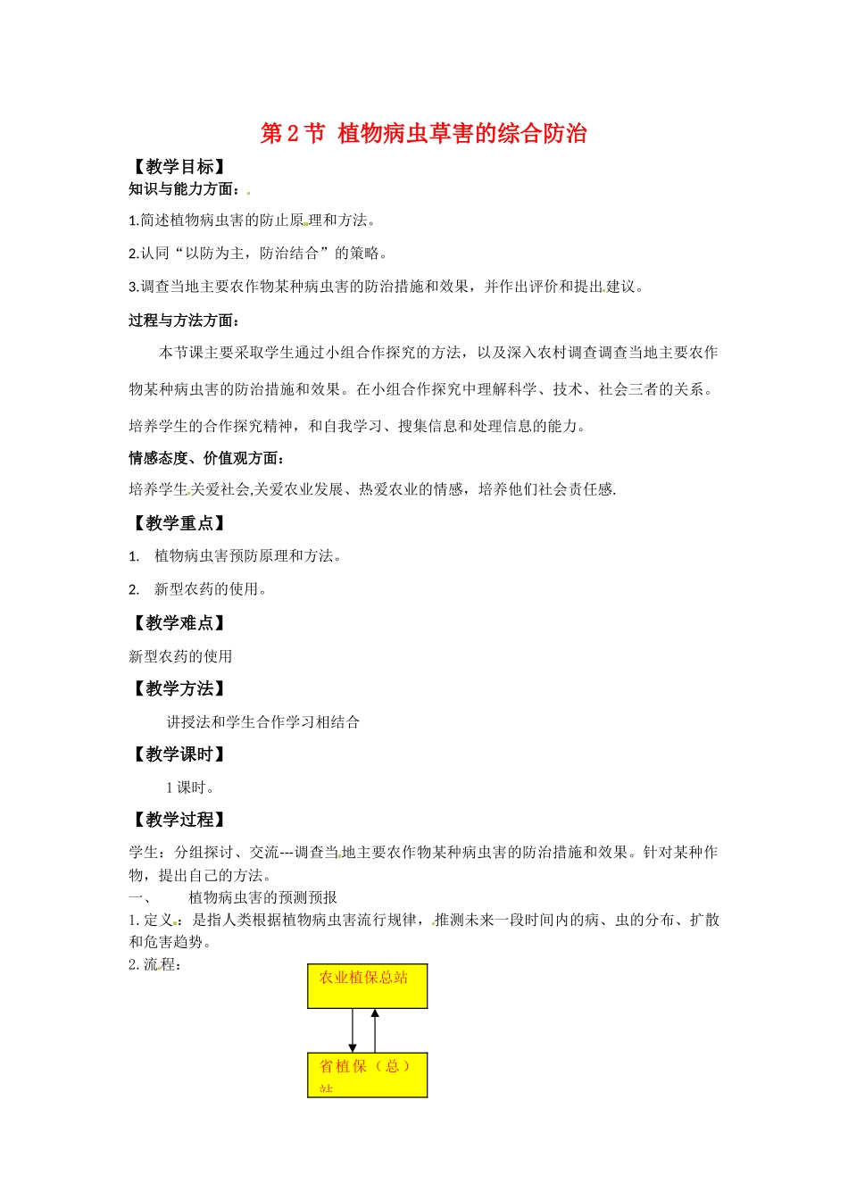 高中生物： 112 植物病虫草害的综合防治（教案）中图版选修2_第1页
