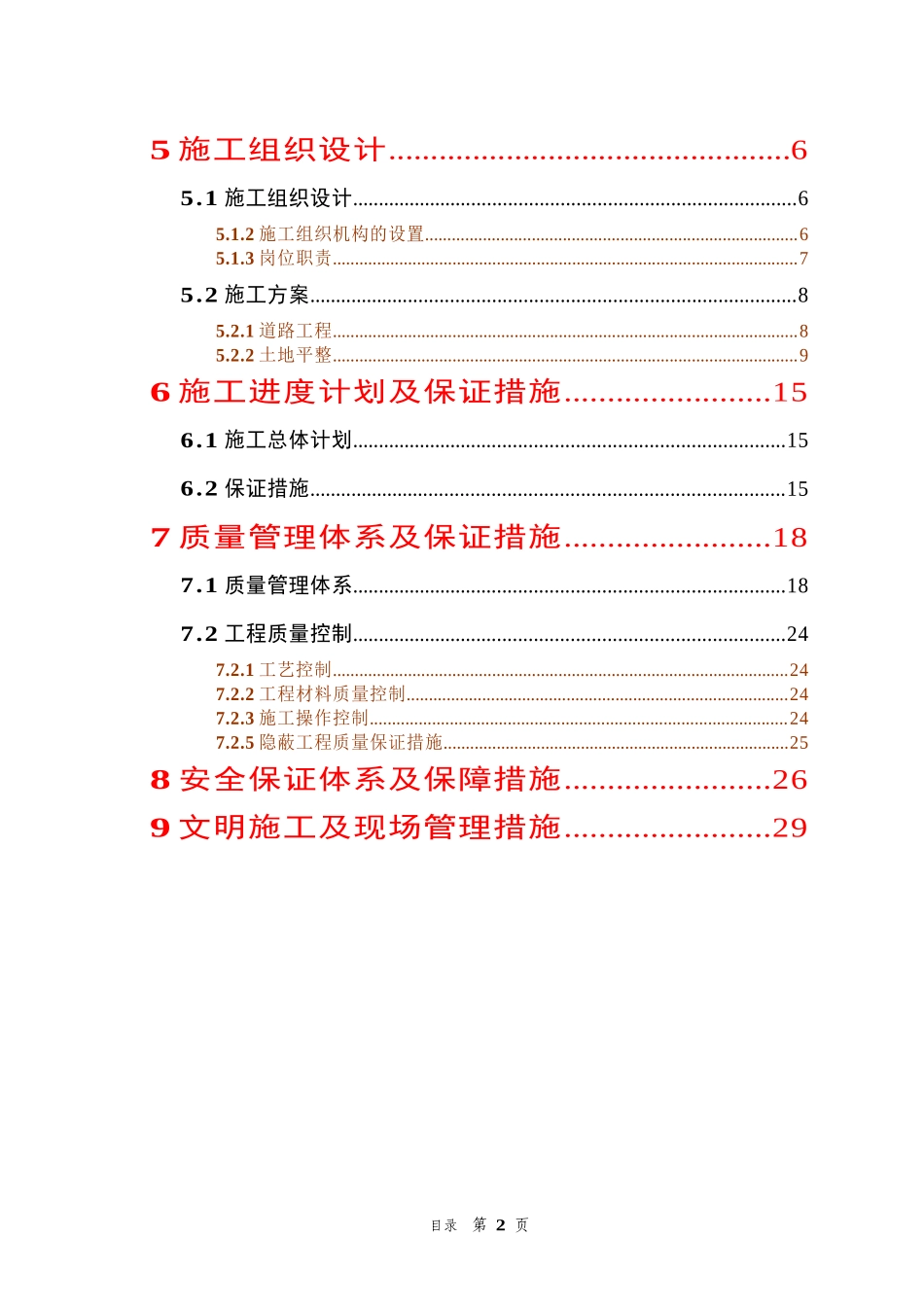 农业综合开发高标准农田建设项目施工组织设计_第2页