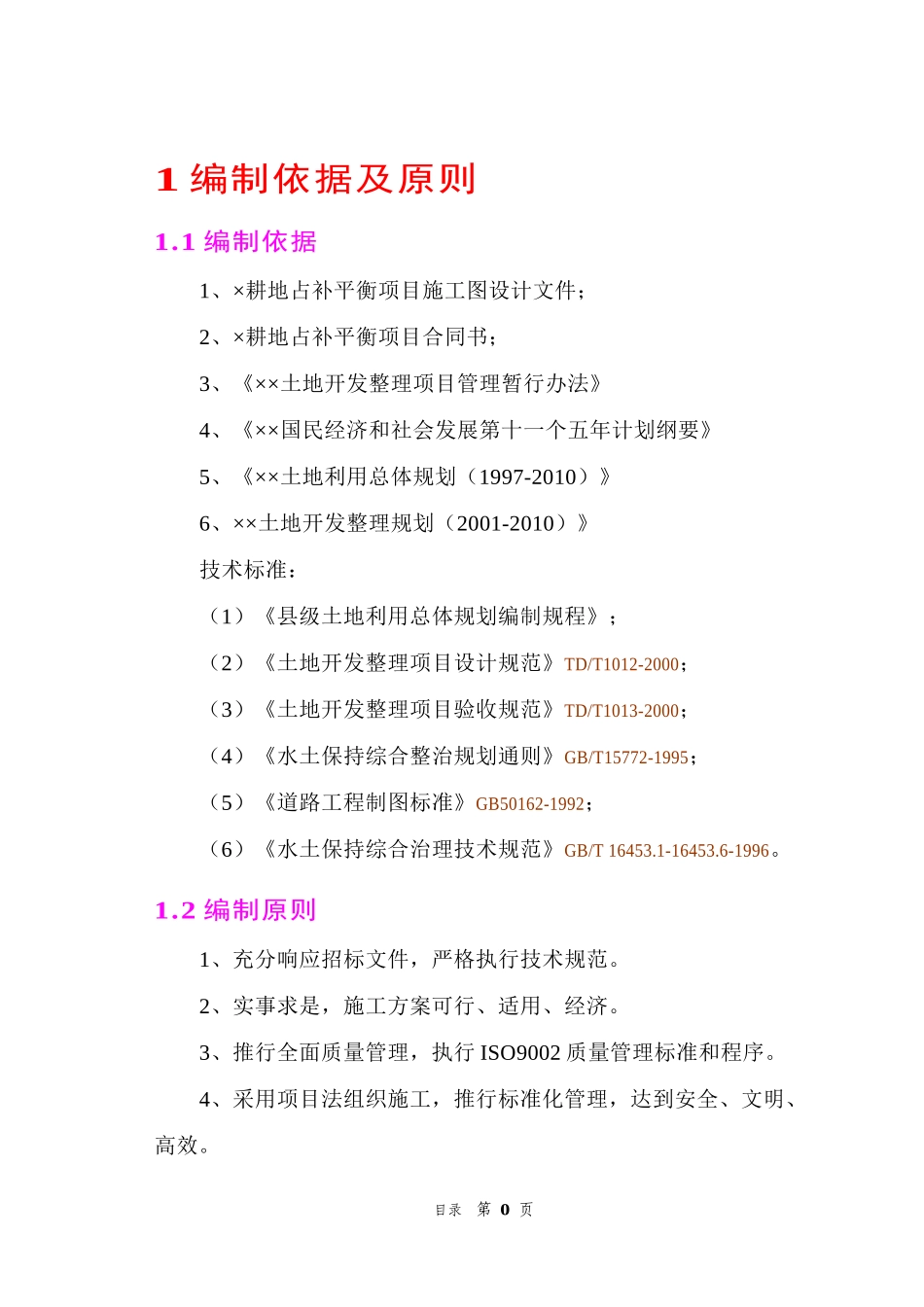 农业综合开发高标准农田建设项目施工组织设计_第3页