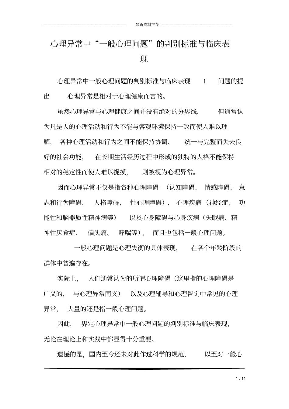 心理异常中“一般心理问题”的判别标准与临床表现_第1页