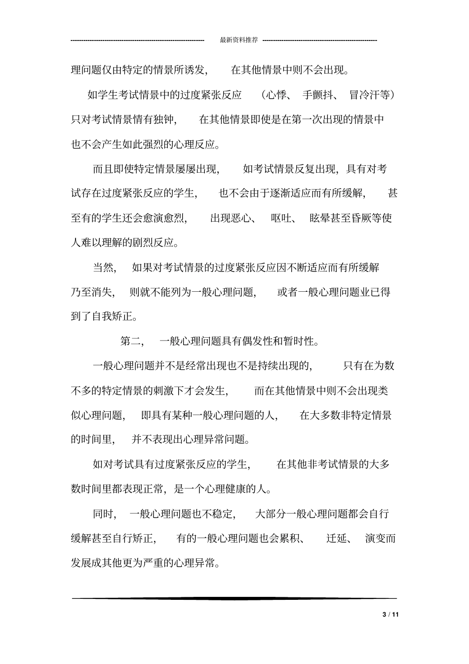 心理异常中“一般心理问题”的判别标准与临床表现_第3页