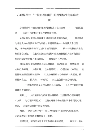 心理异常中“一般心理问题”的判别标准与临床表现