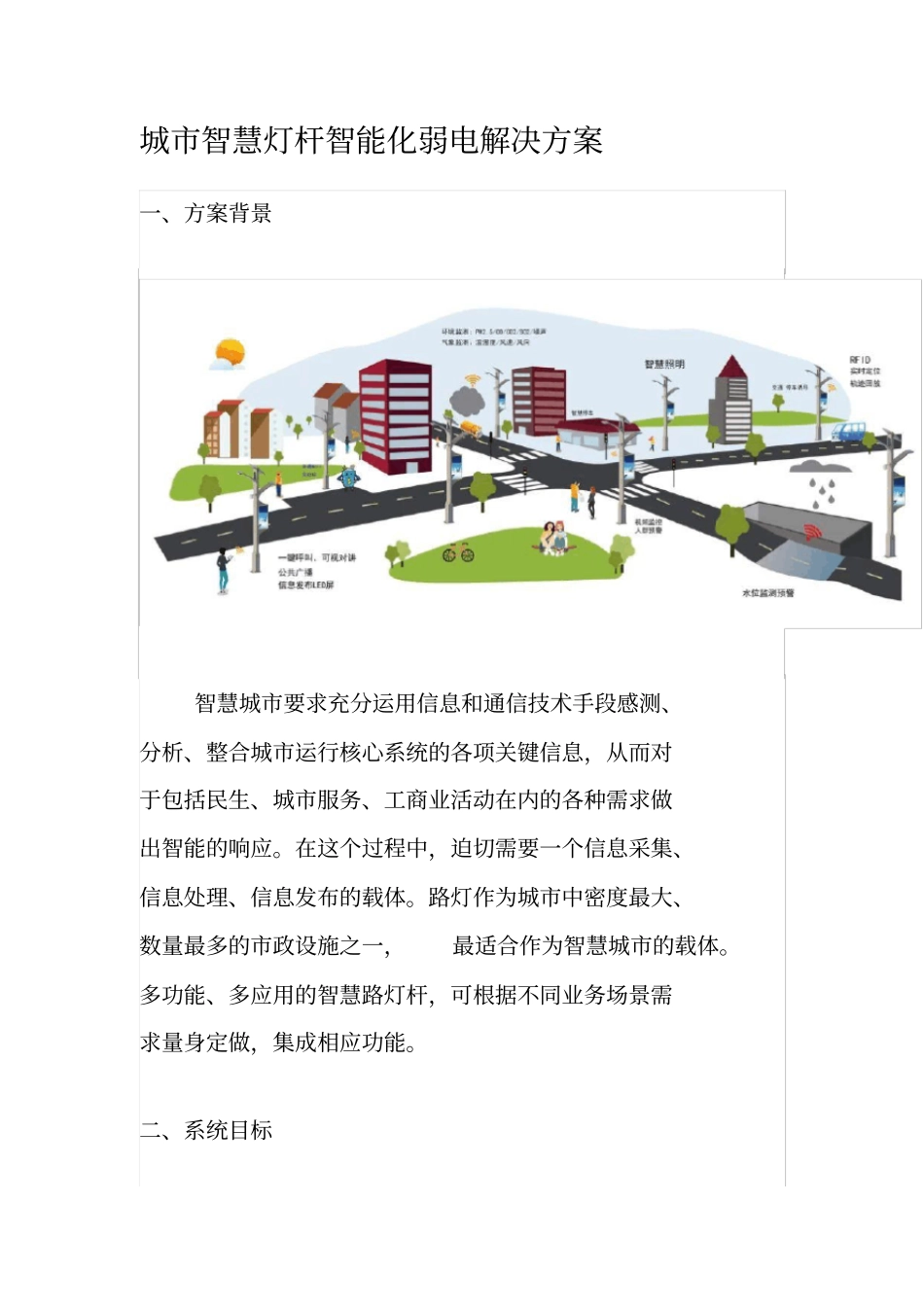 城市智慧灯杆智能化弱电解决方案_第1页