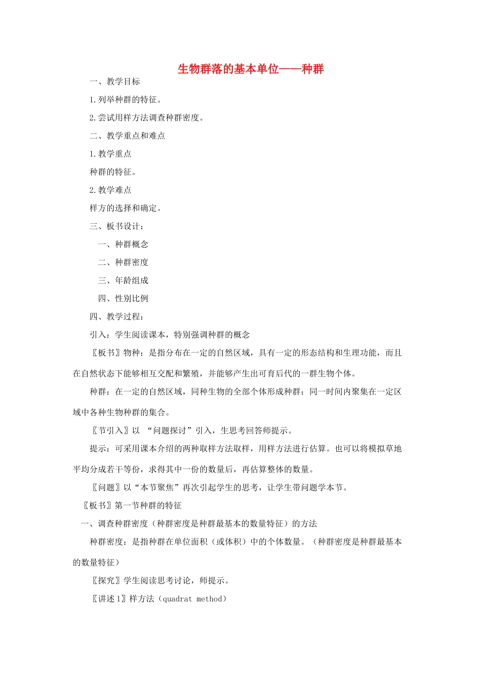 《生物群落的基本单位 种群》教案（1）_第1页