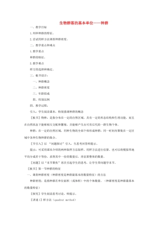 《生物群落的基本单位 种群》教案（1）