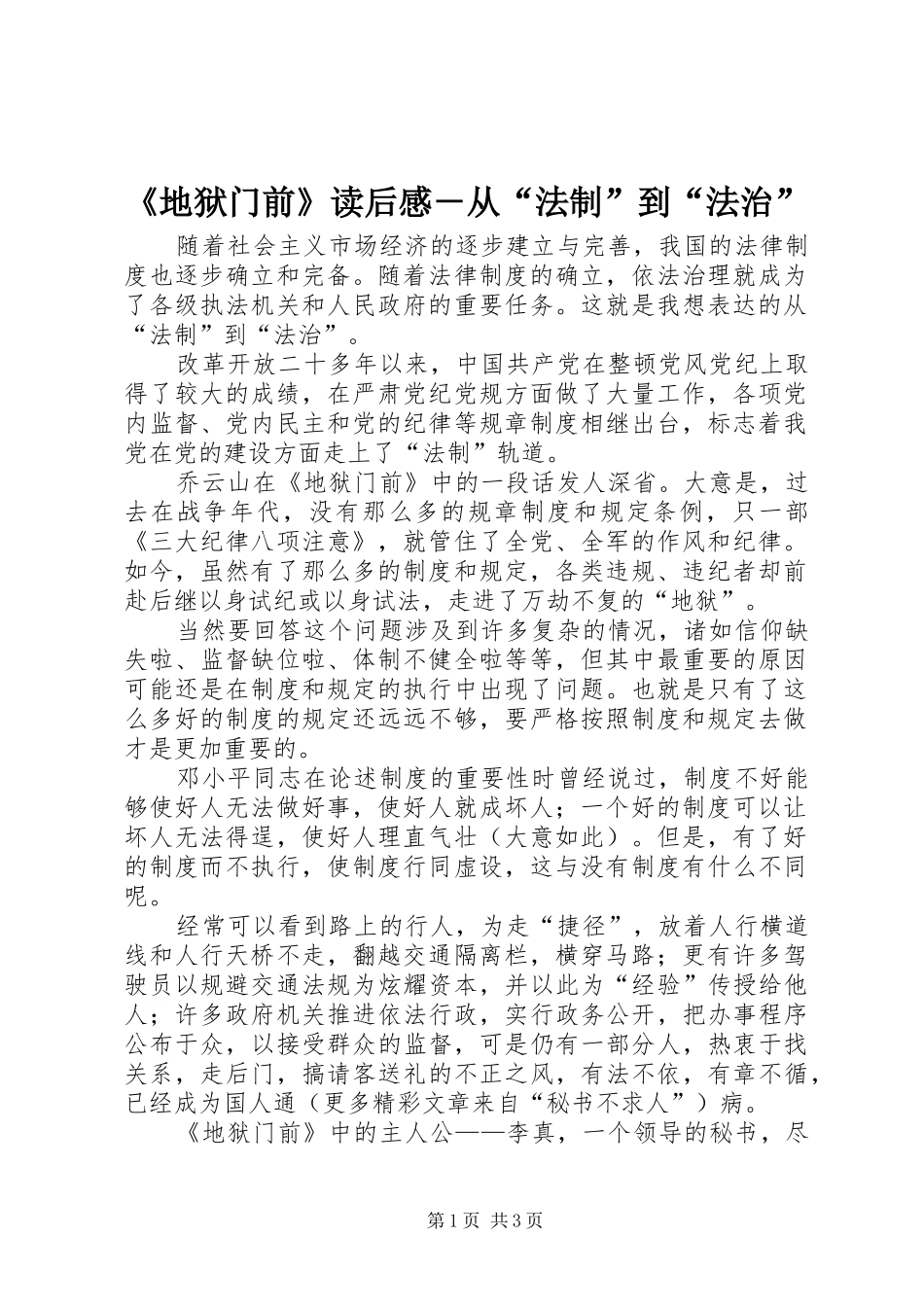 《地狱门前》读后感－从“法制”到“法治” _第1页