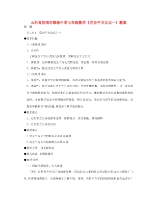 山东省胶南市隐珠中学七年级数学 《完全平方公式一》教案