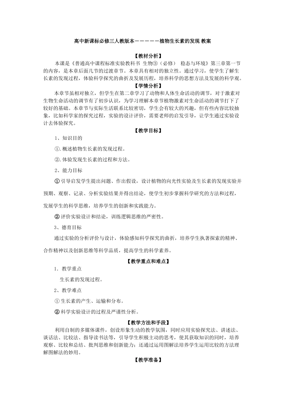 高中生物植物生长素的发现 教案必修三_第1页