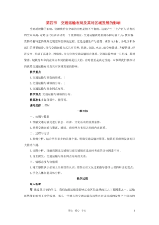 高中地理 第三章 第四节 交通运输布局及其对区域发展的影响教案 湘教版必修2