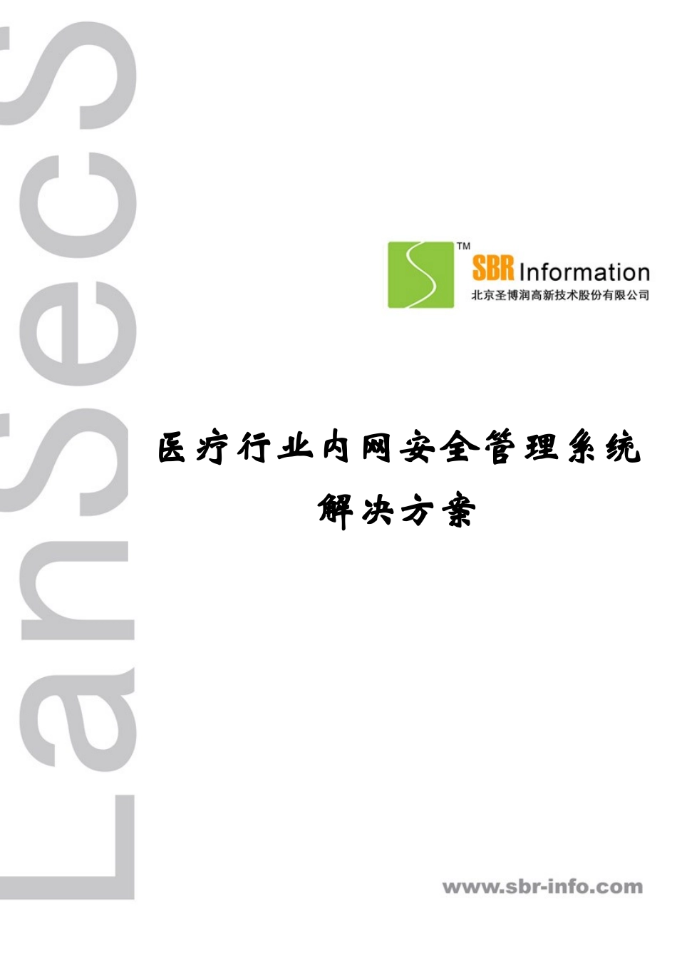 LanSecS内网安全管理系统解决方案(医疗行业)_第1页