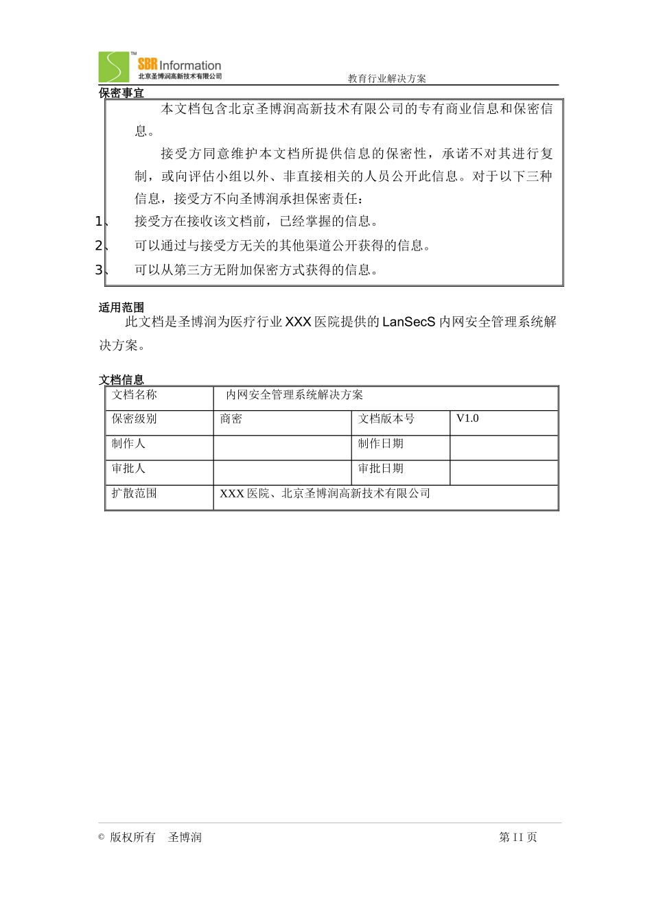 LanSecS内网安全管理系统解决方案(医疗行业)_第2页