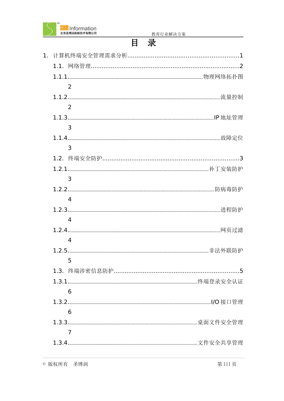 LanSecS内网安全管理系统解决方案(医疗行业)_第3页