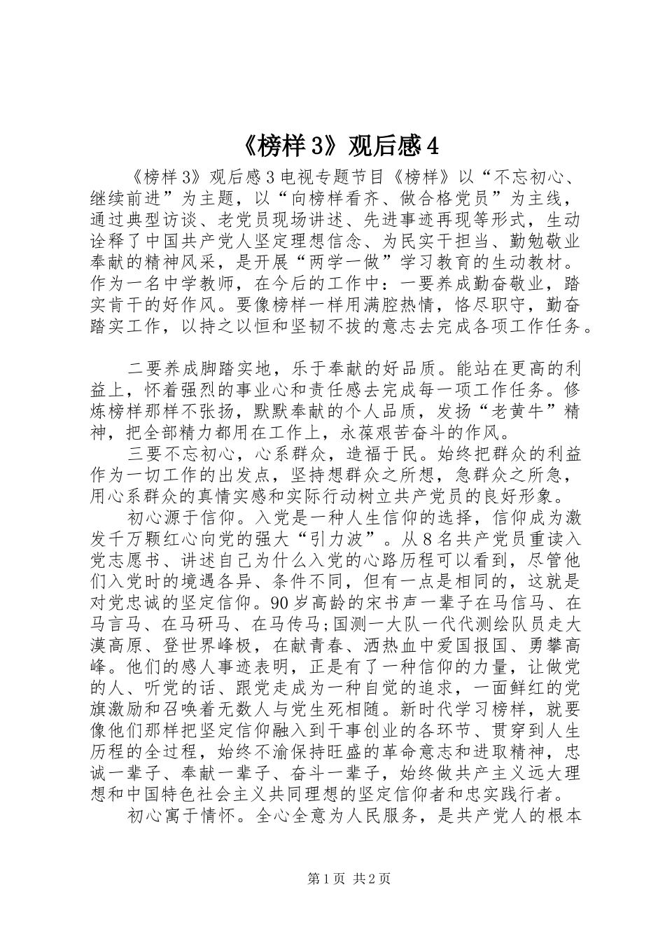 《榜样3》观后感4 _第1页