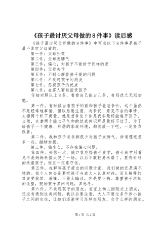 《孩子最讨厌父母做的8件事》读后感 