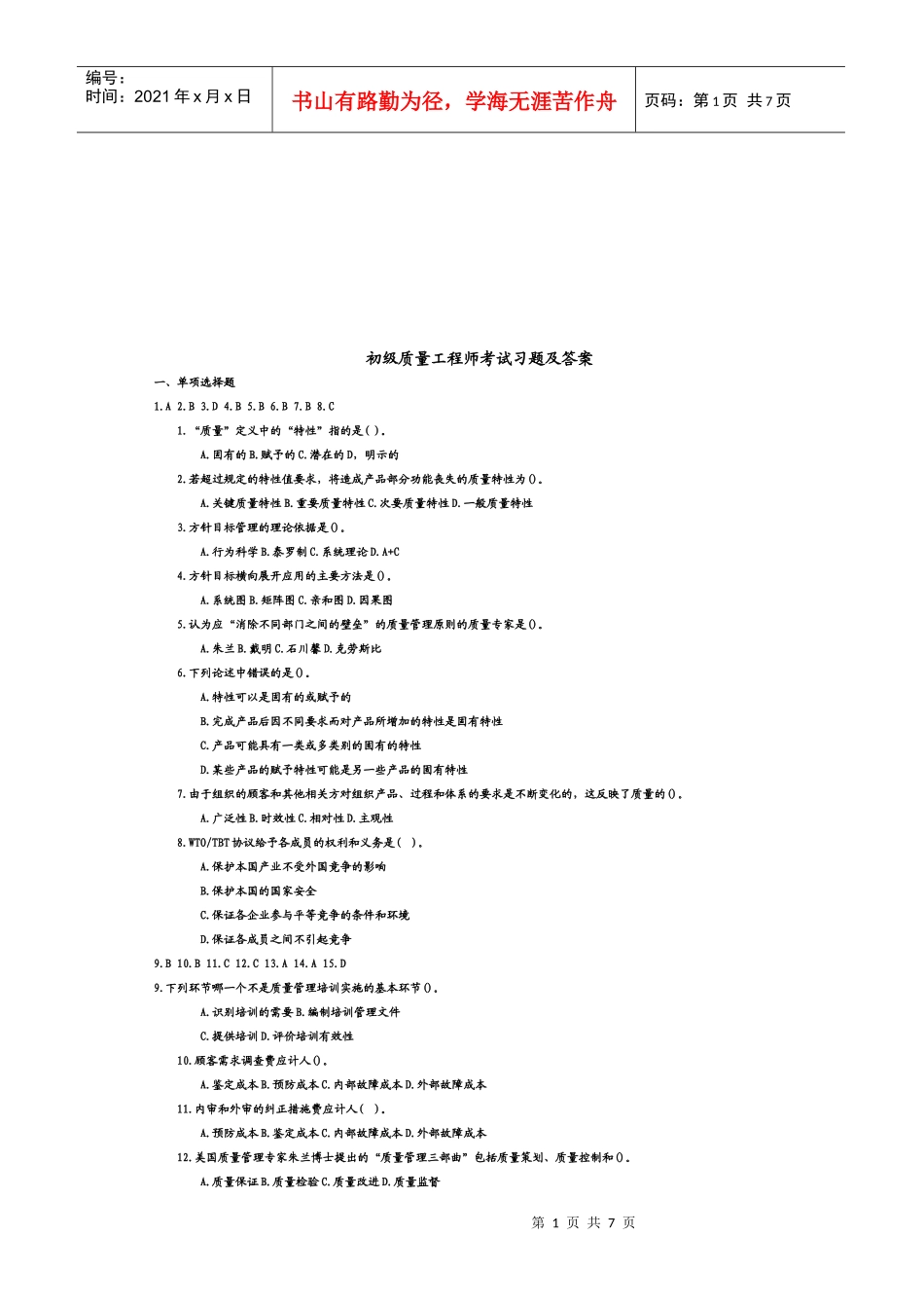 初级质量工程师专业考试题及答案_第1页