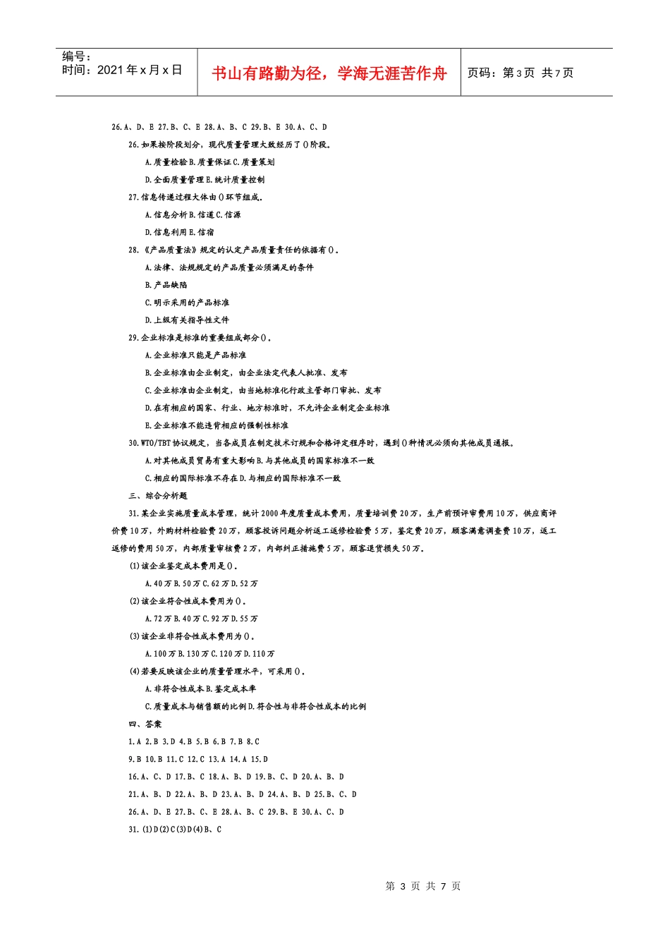 初级质量工程师专业考试题及答案_第3页