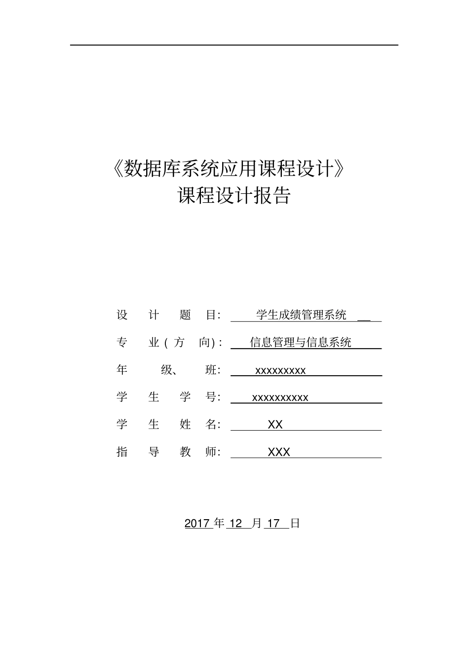 学生管理信息系统课程设计报告_第1页