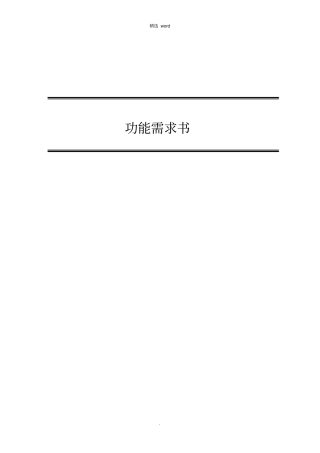 办公楼_功能需求书
