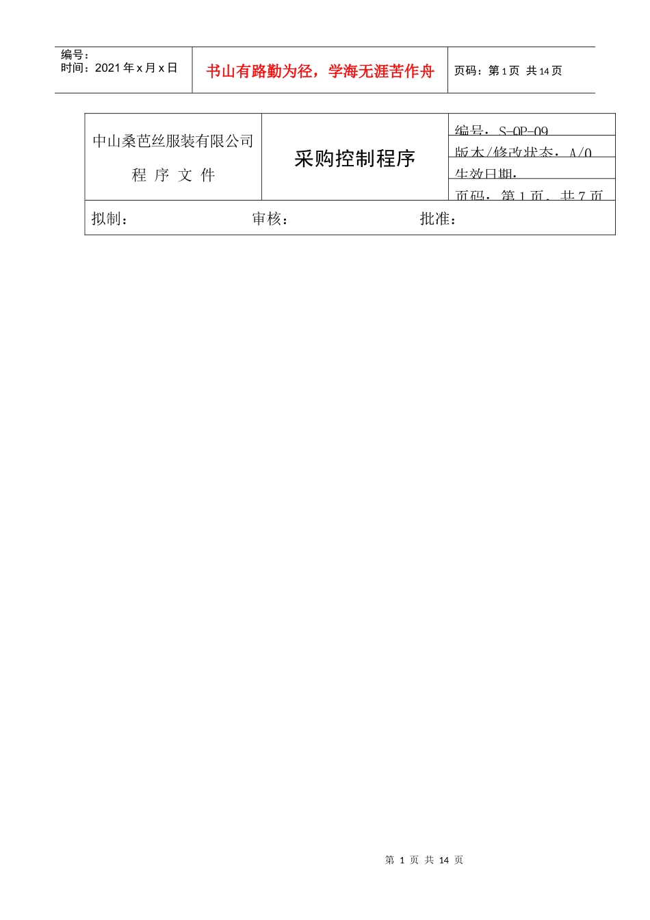 中山某服装有限公司采购控制程序_第1页