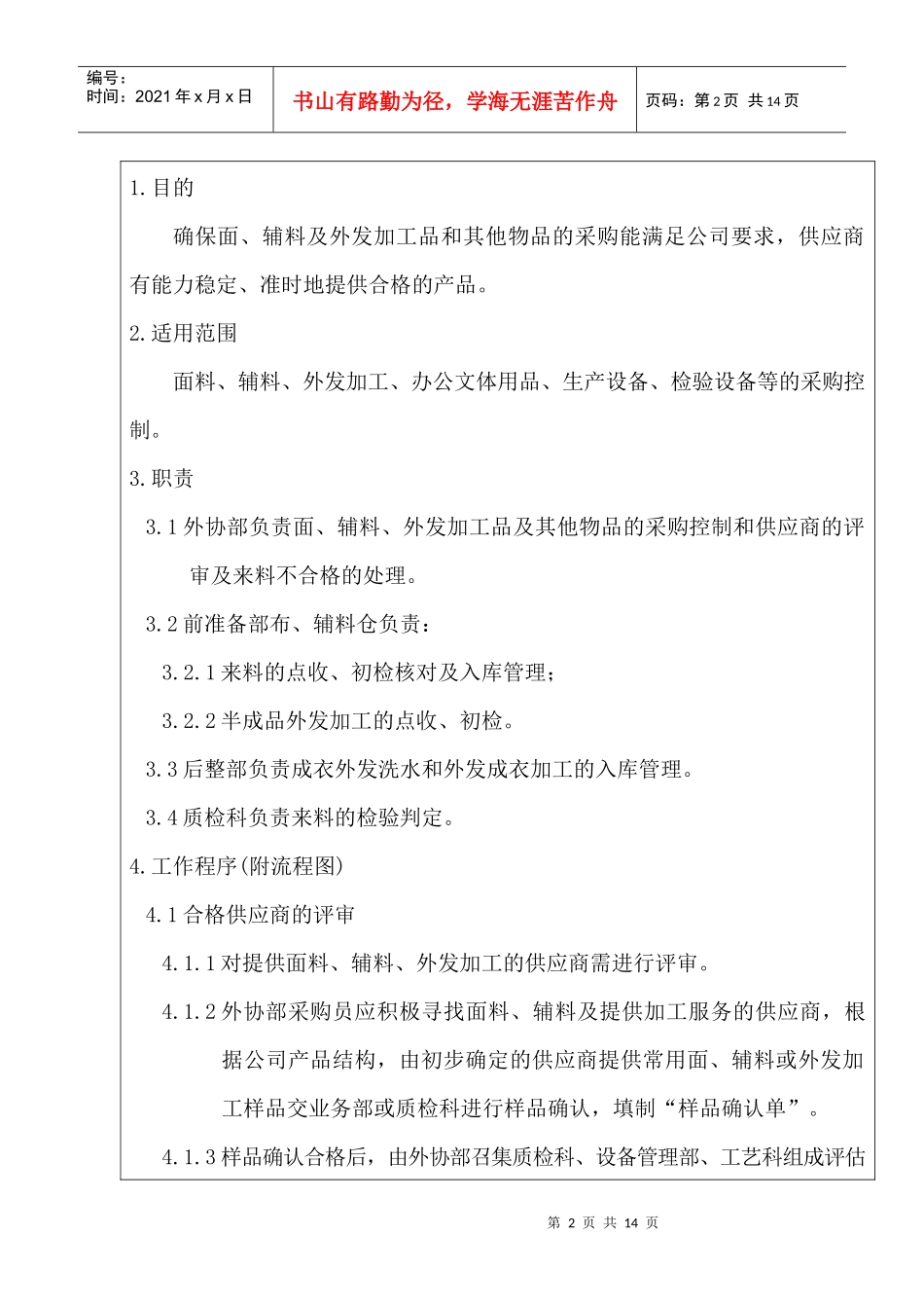 中山某服装有限公司采购控制程序_第2页