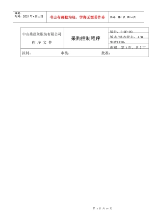 中山某服装有限公司采购控制程序