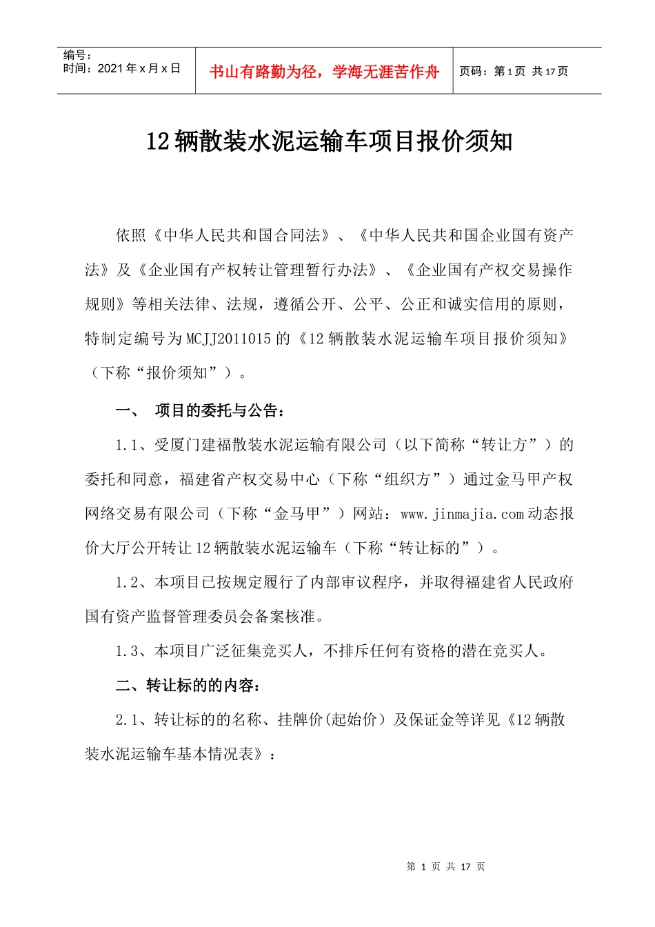 12辆散装水泥运输车项目报价须知_第1页