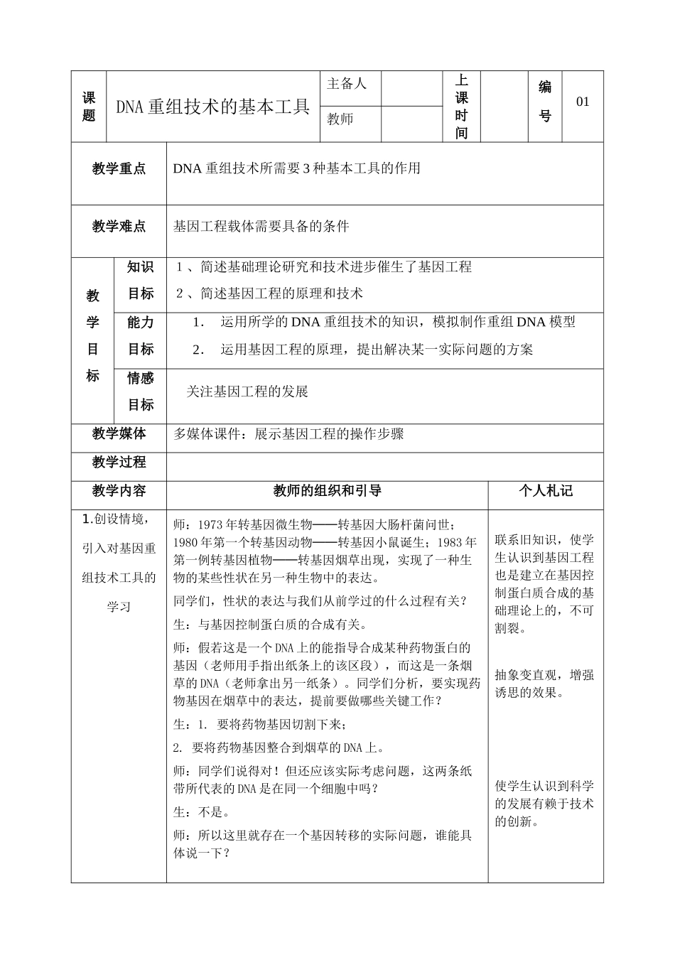 高中生物《DNA重组技术的基本工具》教案1 新人教版选修3_第1页