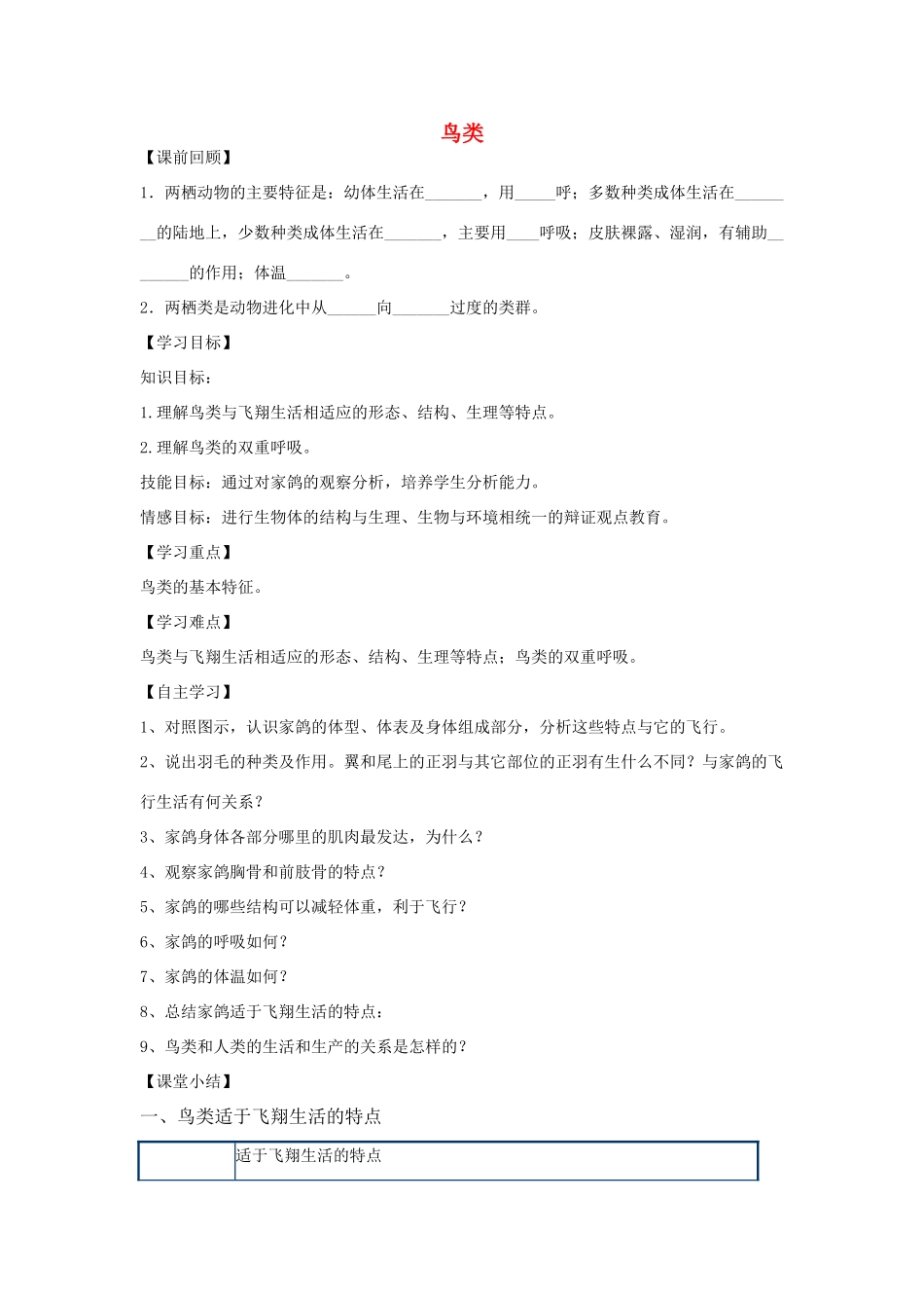 七年级生物上册 1.4.8 鸟类导学案（无答案）（新版）冀教版_第1页