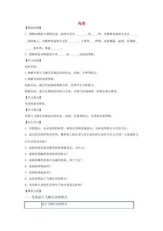 七年级生物上册 1.4.8 鸟类导学案（无答案）（新版）冀教版