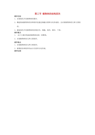 七年级生物上册 2.2.3 植物体的结构层次教案 （新版）新人教版