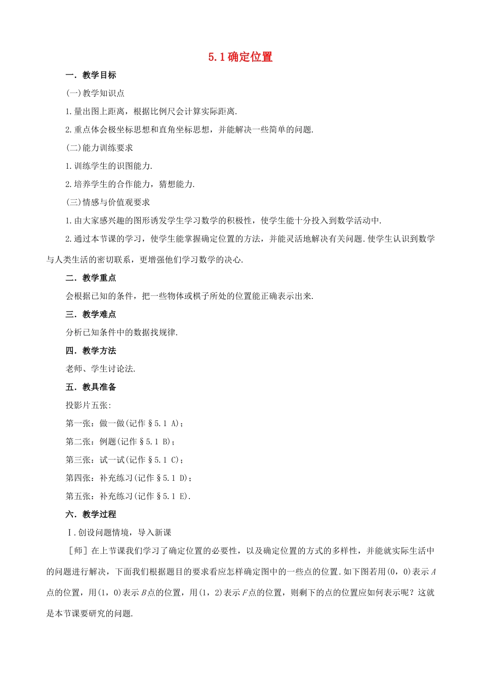 七年级数学上：5.1确定位置教学设计（2）鲁教版_第1页